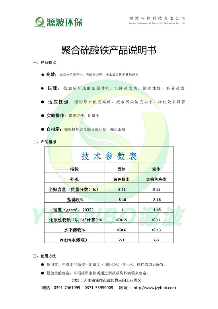 聚合硫酸鐵說明書-源波環保_2.JPG